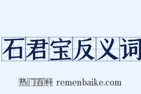 石君宝反义词是什么意思的图片